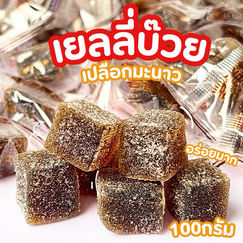 เยลลี่บ๊วยเปลือกมะนาว อร่อย หนึบหนับ ชุ่มคอ หอมเปลือกมะนาว 100 กรัม