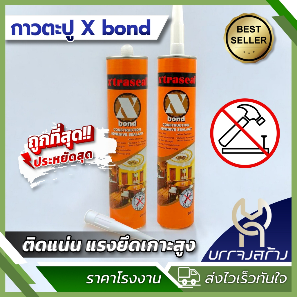 (1หลอด) X'bond กาวตะปู กาวพลังตะปู X’traseal เอ็กตร้าซีล 300 มล. กาวก่อสร้าง ใช้แทนการตอกตะปู