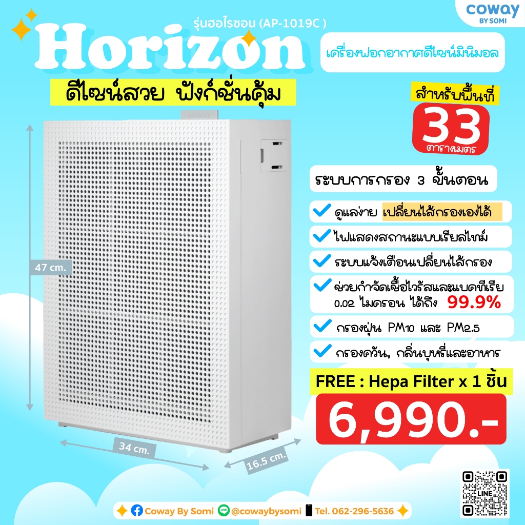 🔥ราคาคุ้มค่า🔥 เครื่องฟอกอากาศ Coway รุ่น ฮอไรซอน เปลี่ยนไส้กรองเองได้ แถมฟรีไส้กรองอีก 1 ชิ้น!!