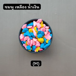 หินสี หินโรยกระถางต้นไม้ หินตู้ปลา (500g.) ขนาดหิน S และ M