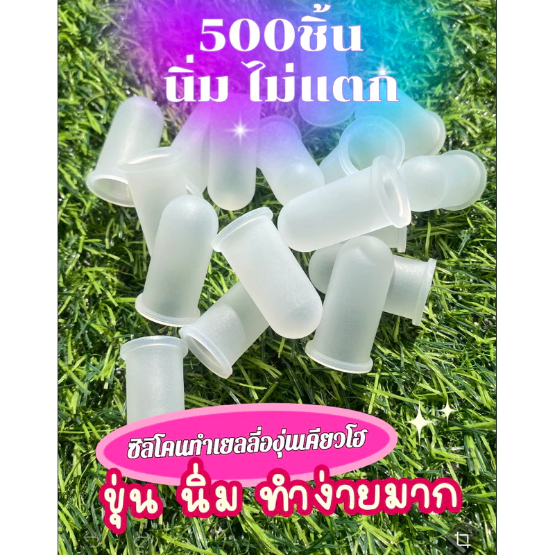 ซิลิโคนขุ่นนิ่ม{500ชิ้น}ทำเยลลี่องุ่นเคียวโฮขุ่นนิ่มทำง่าย