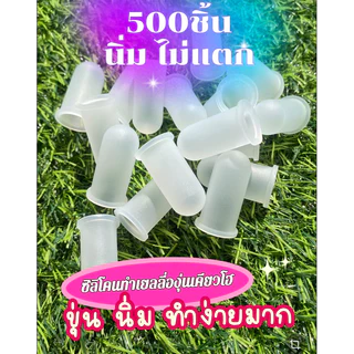 ซิลิโคนขุ่นนิ่ม{500ชิ้น}ทำเยลลี่องุ่นเคียวโฮขุ่นนิ่มทำง่าย