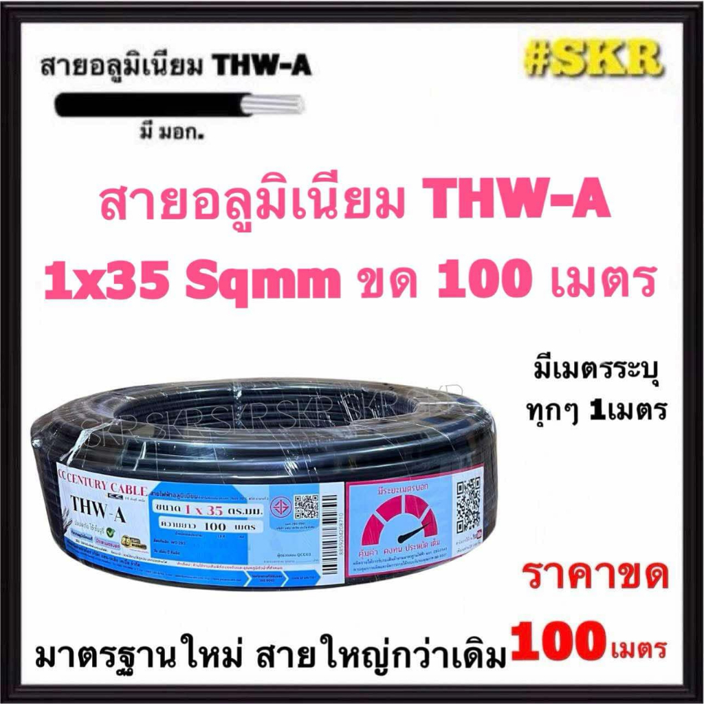 สายไฟอลูมิเนียม THW-A 1x35 Sqmm ขด 100 เมตร มีมอก. (มีระบุระยะเมตร ทุก1เมตร) สาย อลูมิเนียม 35 มิเนี