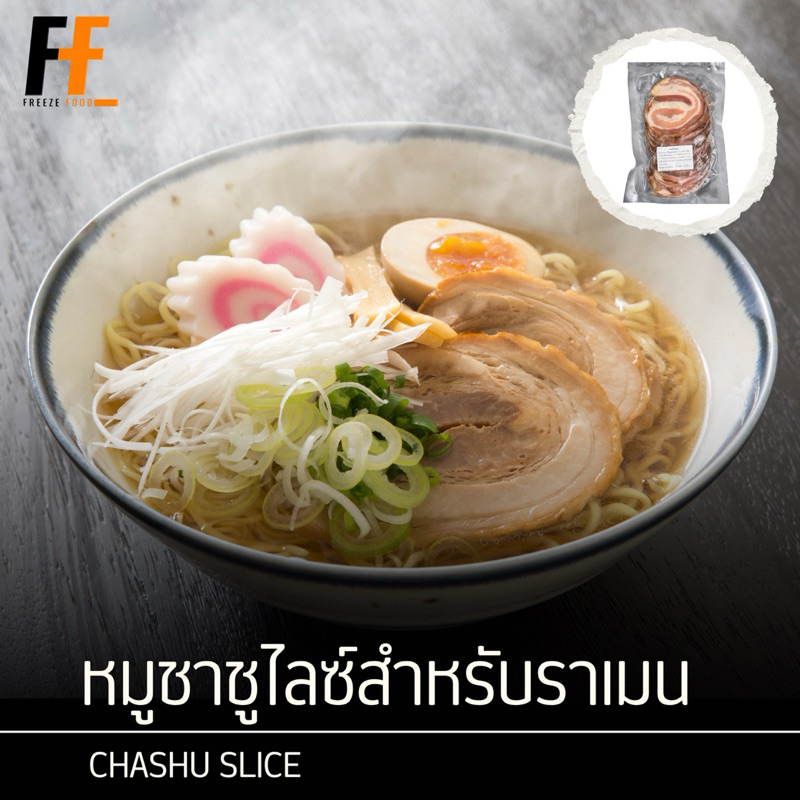 หมูชาชูสไลซ์สำหรับราเมน 250 กรัม | CHASHU SLICE