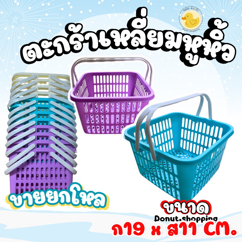 ตะกร้าเหลี่ยมหูหิ้ว พลาสติก ขนาด19x11CM ขายส่งยกโหล คละสี 3สี