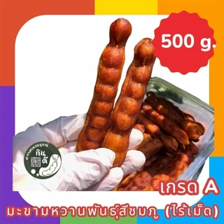 มะขามหวานเพขรบูรณ์พันธุ์สีชมภูท้องปลิง (แบบฝัก) ไร้เม็ด ผ่านการอบแห้งเรียบร้อยค่ะ เกรด A หนัก 200,500 กรัม