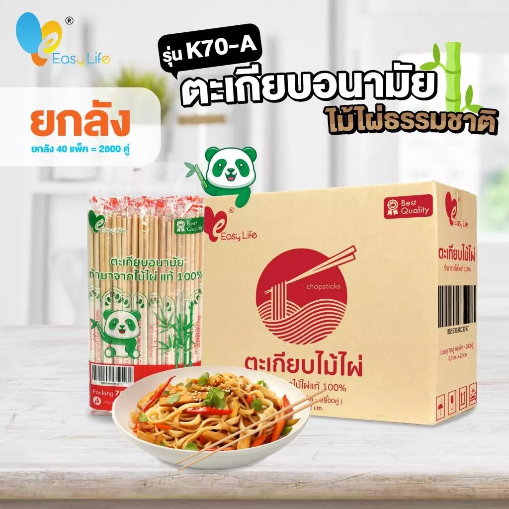 ตะเกียบไม้ไผ่แท้หุ้มพลาสติก ยกลัง 40แพ็ค 2800คู่ รุ่น K70 ตะเกียบใช้แล้วทิ้ง ตะเกียบไม้ไผ่ ตะเกียบสะอาด ตะเกียบอนามัย