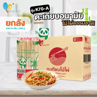 ตะเกียบไม้ไผ่แท้หุ้มพลาสติก ยกลัง 40แพ็ค 2800คู่ รุ่น K70 ตะเกียบใช้แล้วทิ้ง ตะเกียบไม้ไผ่ ตะเกียบสะอาด ตะเกียบอนามัย
