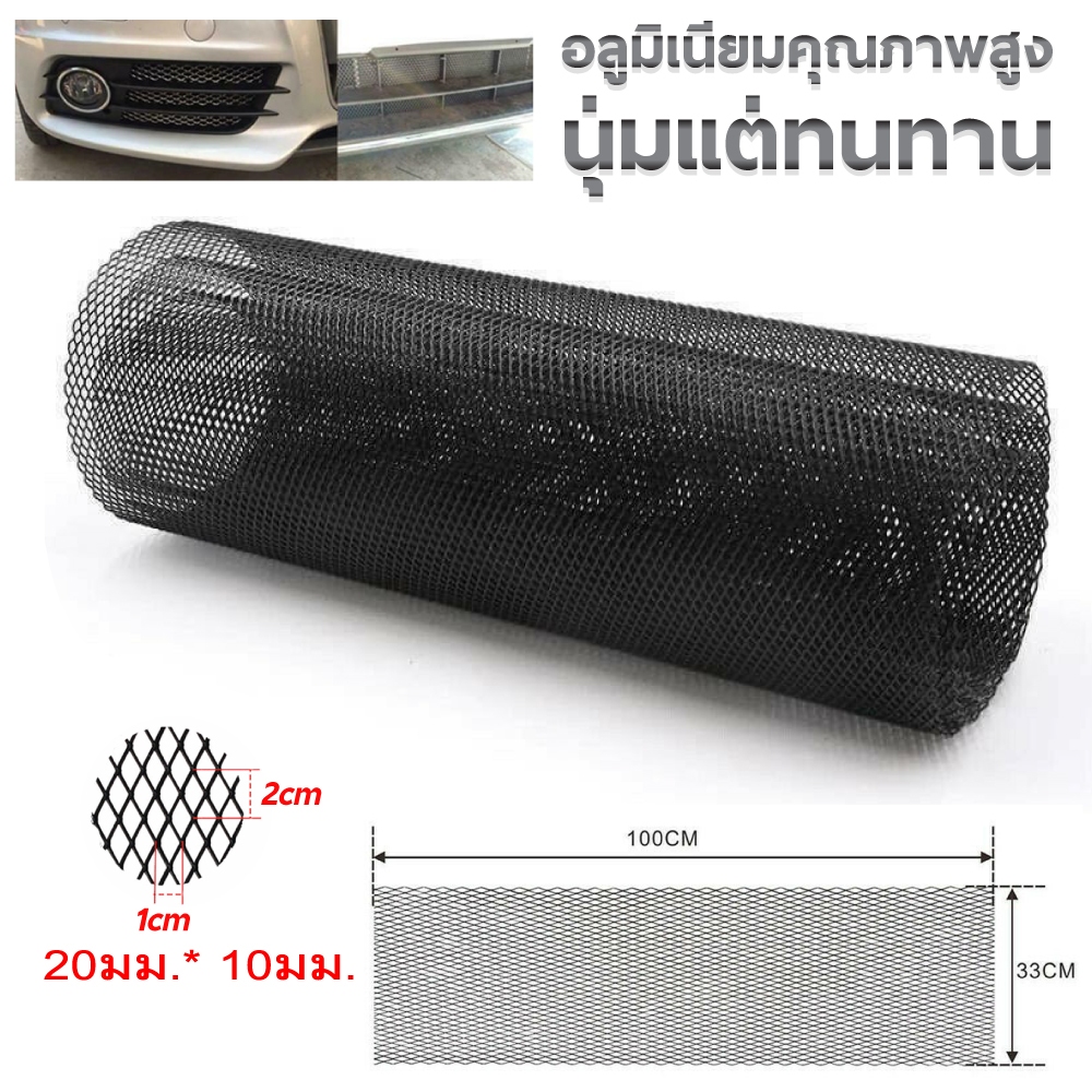 ตะแกรงหน้ารถ กระจังหน้ารถ ตะแกรงกันชน ดักแมลง ระบายอากาศ กระโปรงหน้ารถ อลูมิเนียม