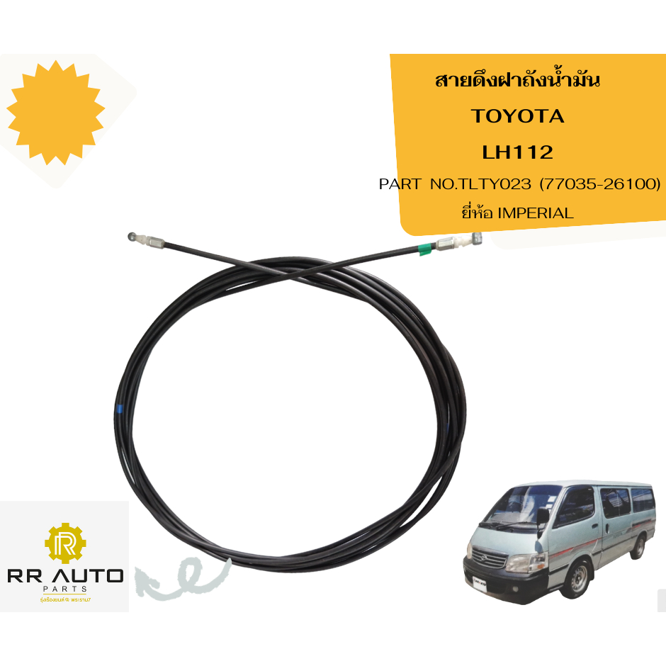 สายดึงฝาถังน้ำมัน TOYOTA  LH112  ยาว     725   ซม.    ยี่ห้อ IMPERIAL