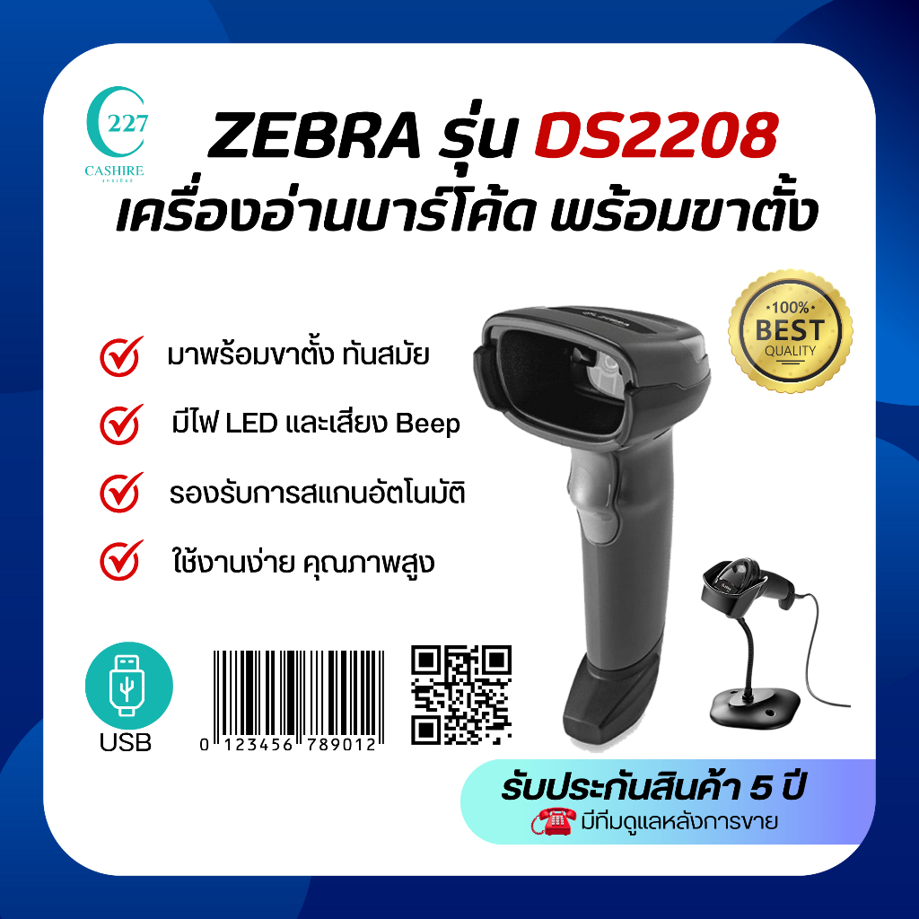 เครื่องอ่านบาร์โค้ด ยี่ห้อZebra รุ่นDS2208 อ่านได้ทั้ง1Dและ2D เครื่องอ่านแบบมีสาย
