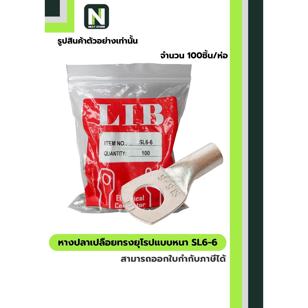 หางปลาเปลือยทรงยุโรปแบบหนา SL6-6 / Cable Lugs LIB SL6-6 100ชิ้น/ห่อ " LIB "