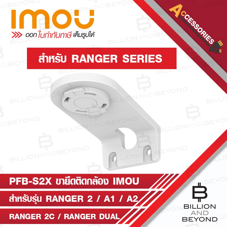 IMOU PFB-S2X ขายึดสำหรับติดกล้อง IMOU RANGER SERIES สำหรับใช้ได้กับรุ่น A1 / A2 / RANGER 2 / RANGER 
