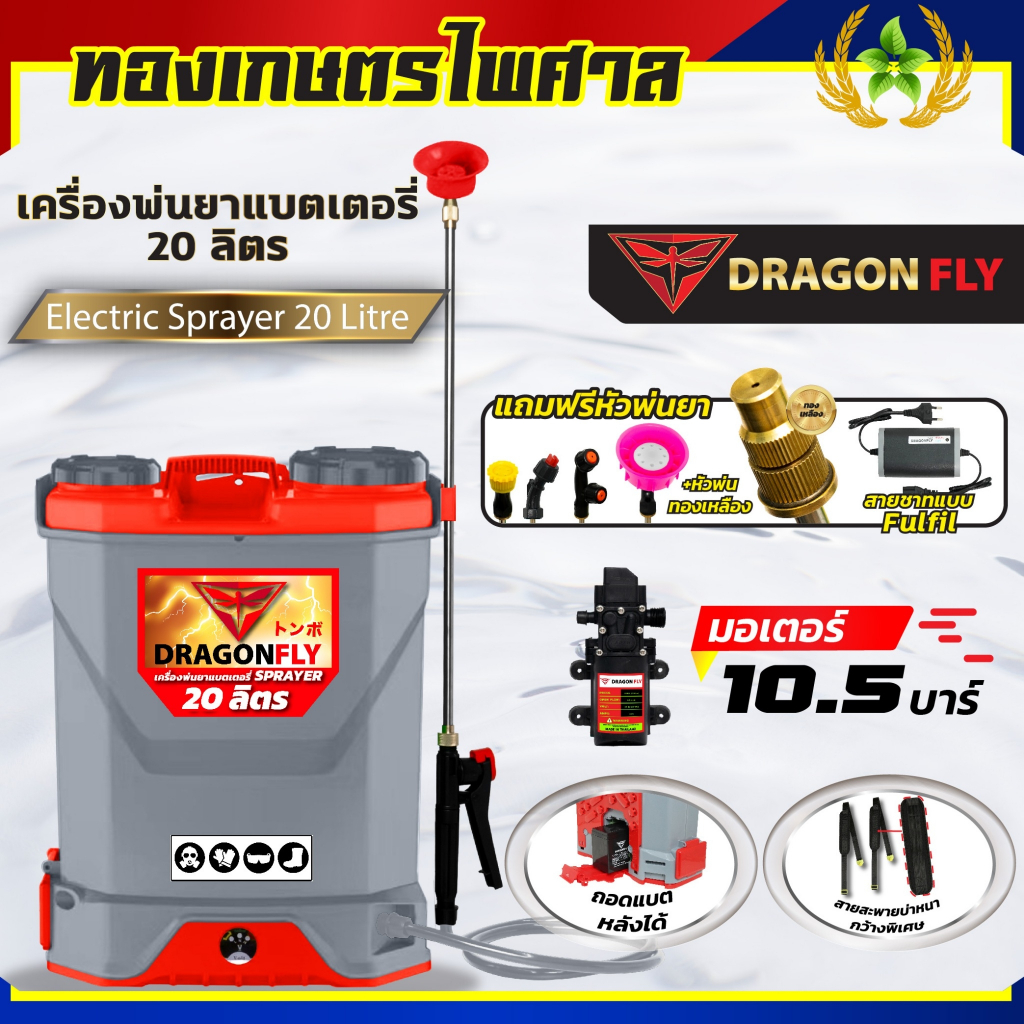 เครื่องพ่นยาแบตเตอรี่ ขนาด 16ลิตร 20ลิตร ถังพ่นยา10.5บาร์ ยี่ห้อDragonfly ใช้แบตเตอรี่ รดน้ำใช้งานในสวน เครื่องฉีดยา