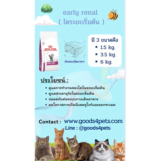 (หมดอายุ: 05/11/2027) royal canin อาหารแมวโรคไตระยะเริ่มต้น early renal 1.5 กิโลกรัม