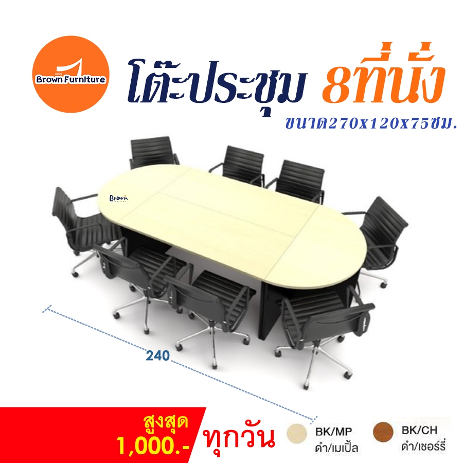 โต๊ะประชุม มี2สี ยาว270ซม. ท็อปเมลามีน+(ขาไม้)หนา25มม. [สินค้ามีพร้อมส่ง]BROWNFURNITURE