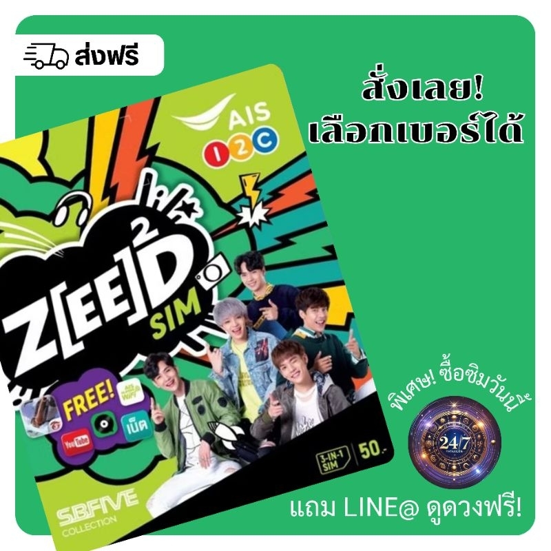 ซิมการ์ด AIS ZEED SIM (เลือกเบอร์ได้)