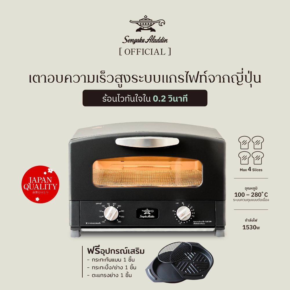 เตาอบ Aladdin เตาอบอเนกประสงค์ ขายดีอันดับ 1 ในญี่ปุ่น Graphite Grill & Oven Toaster 220V สีดำ รุ่น 