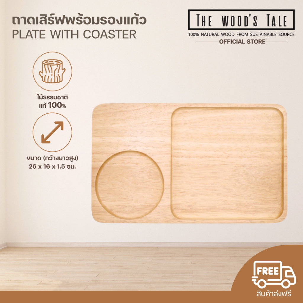 THEWOOD ‘S TALE ถาดเสิร์ฟพร้อมรองแก้ว Plate with coaster จากไม้ยางแท้ธรรมชาติ