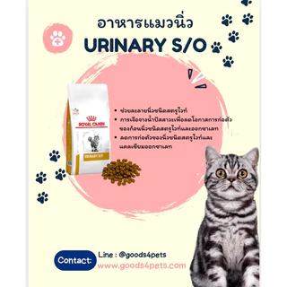 (หมดอายุ: 17/09/2027) royal canin urinary s/o 3.5 kg. อาหารแมว สูตรโรคนิ่ว