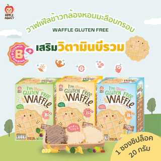 วาฟเฟิลผสมข้าวกล้องหอมมะลิอบกรอบ