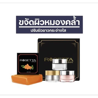 ครีมโรเซ็ตต้า ❗ บำรุงหน้าใส สิวหาย ฝ้าหาย🥳