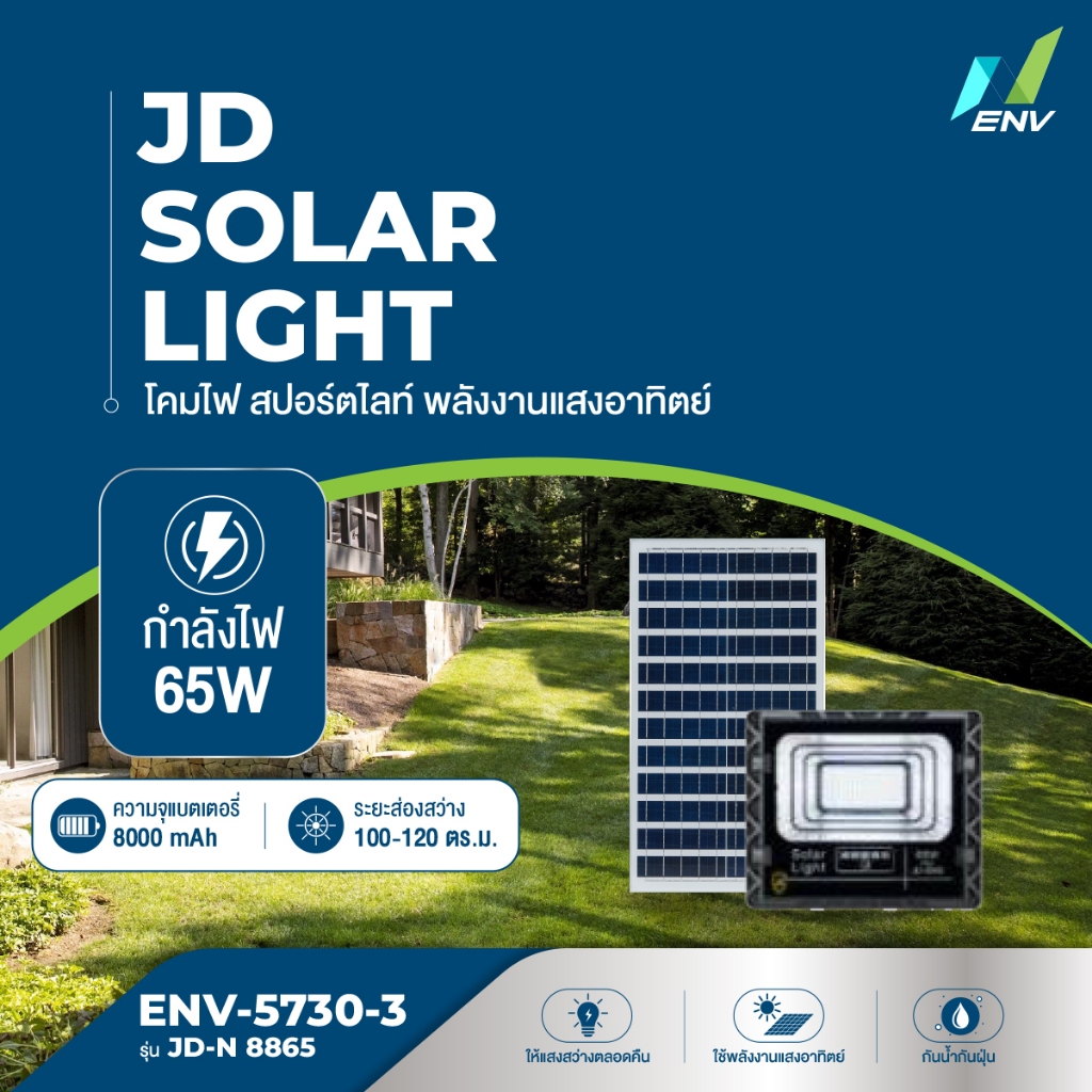 ENV ไฟสปอร์ตไลท์โซลาร์เซลล์ (Solar Light) รุ่น 5730 JD-N8865 กำลังไฟ 65W ระยะการส่องสว่าง 100-120 ตร.ม.