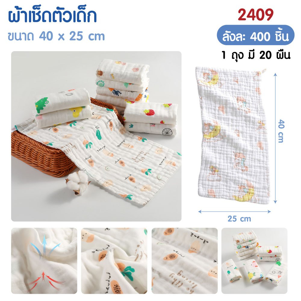 ผ้าเช็ดตัวเด็ก (คละลาย) รุ่น 2409 ขนาด 25x50 ซม. หนา 6 ชั้น ใช้พาดบ่า เช็ดหน้า เช็ดตัว(คละลาย)