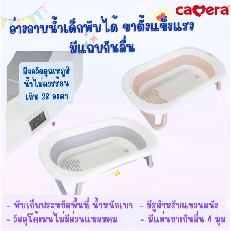 CAMERA อ่างอาบน้ำเด็กพับได้ อ่างอาบน้ำ มี จอวัดอุณหภูมิน้ำ ขาตั้งแข็งแรง มีแถบกันลื่น