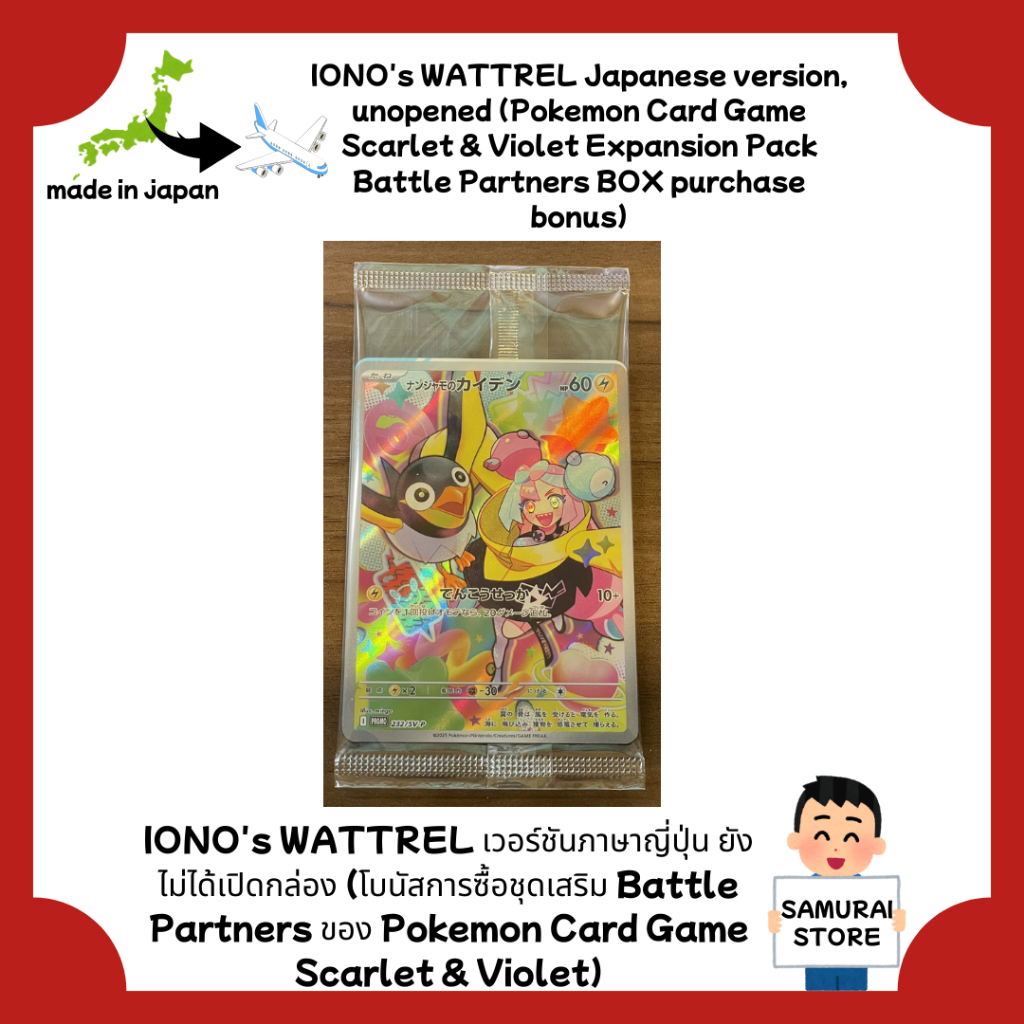 IONO's WATTREL เวอร์ชันภาษาญี่ปุ่น ยังไม่ได้เปิดกล่อง (โบนัสการซื้อชุดเสริม Battle Partners ของ Pokemon Card Game Scarlet & Violet)