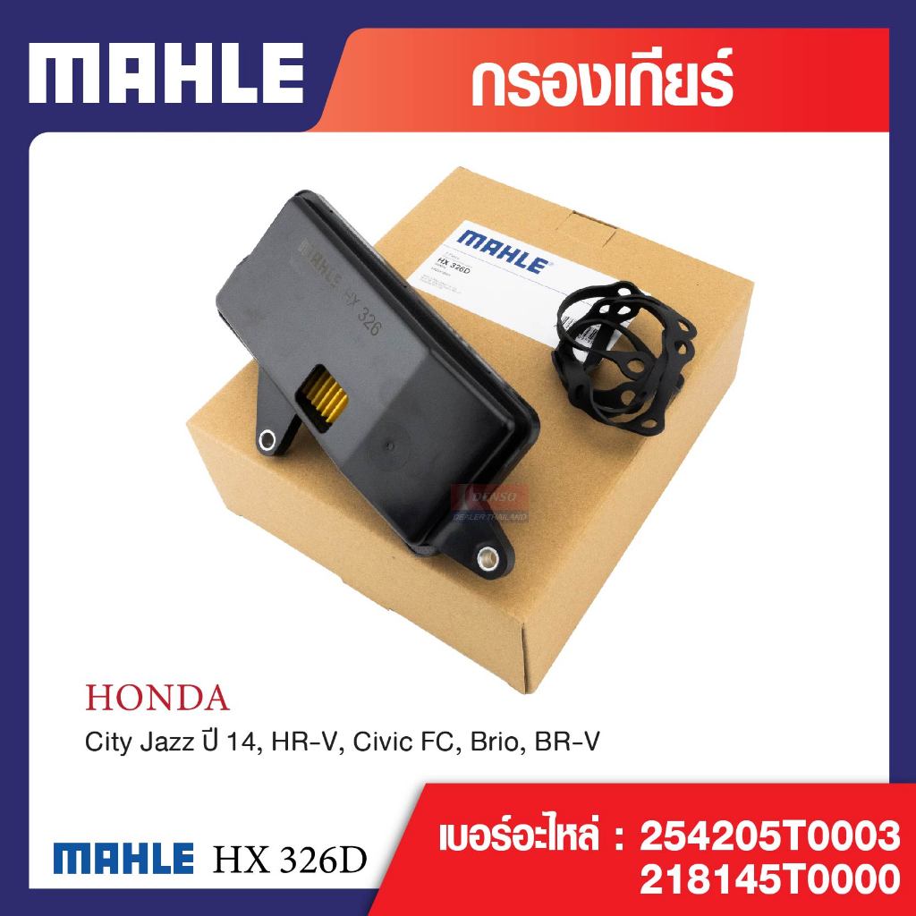 HX 326D Mahle กรองเกียร์ สำหรับรุ่น City Jazz ปี 14, HR-V, Civic FC, Brio,BR-V รหัสอ้างอิง 254205T00