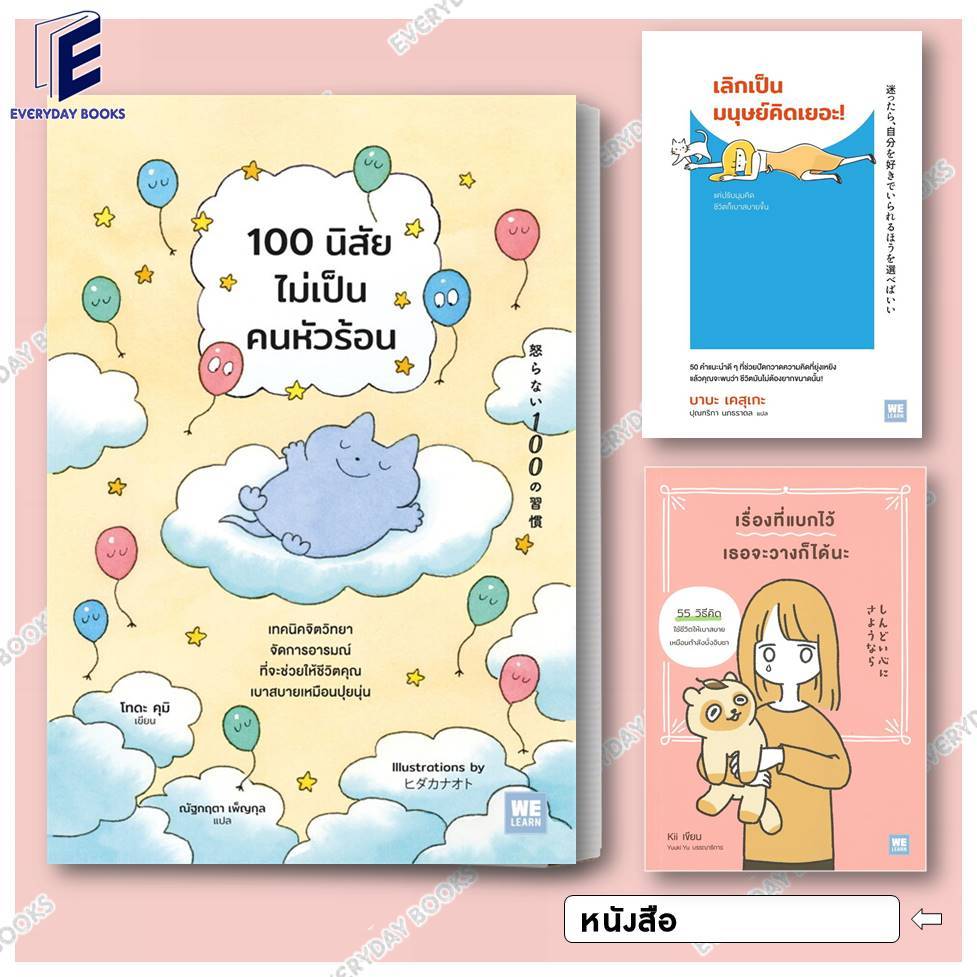 พร้อมส่ง หนังสือ เลิกเป็นมนุษย์คิดเยอะ/100 นิสัยไม่เป็นคนหัวร้อน/เรื่องที่แบกไว้เธอจะวางก็ได้นะ แยกเล่ม จิตวิทยา