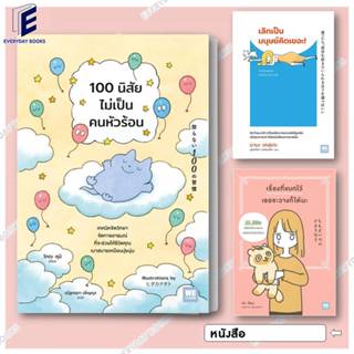 พร้อมส่ง หนังสือ เลิกเป็นมนุษย์คิดเยอะ/100 นิสัยไม่เป็นคนหัว…