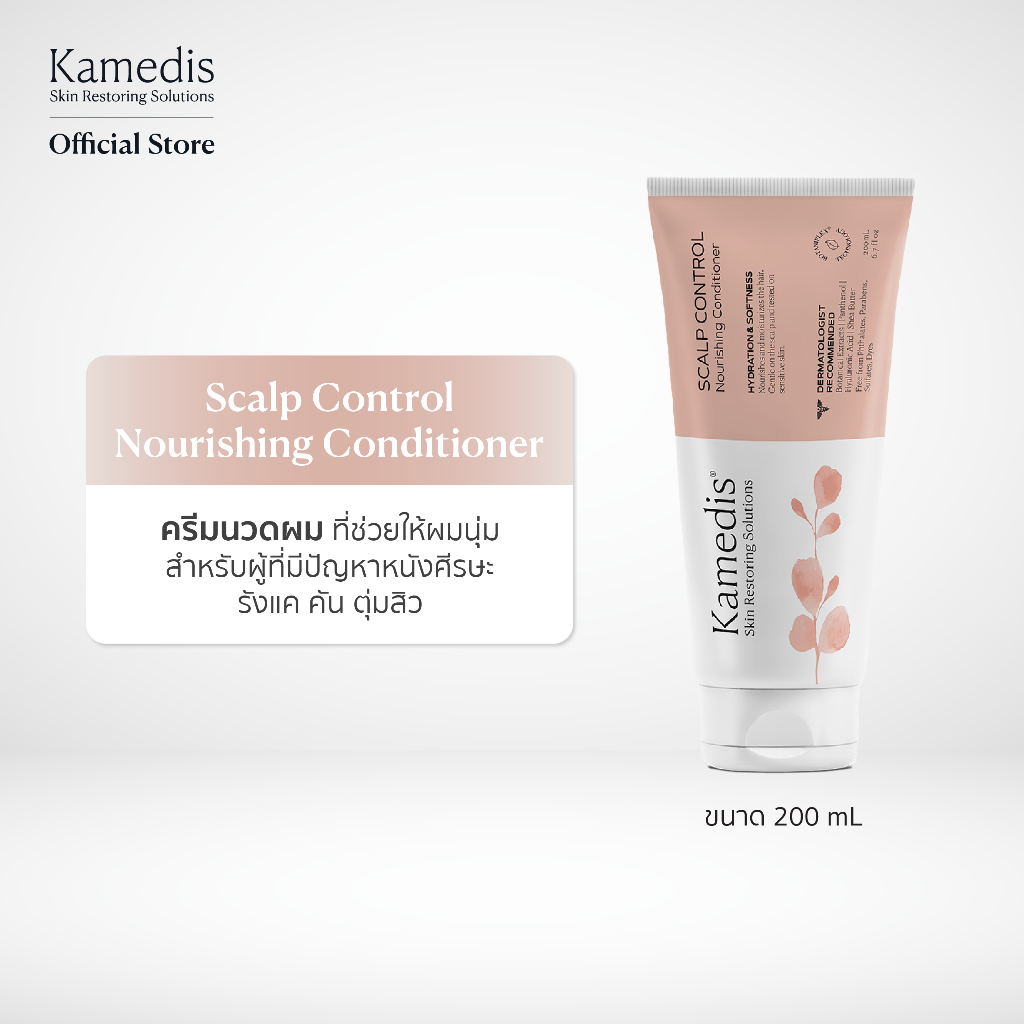 [ S ] Kamedis Scalp Control Nourishing Conditioner 200 mL ครีมนวดผม ช่วยให้ผมนุ่ม ปราศจากรังแค