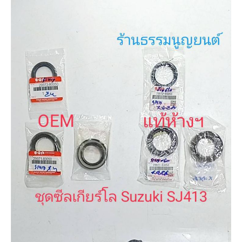 ชุดซีลเกียร์โล Suzuki SJ413