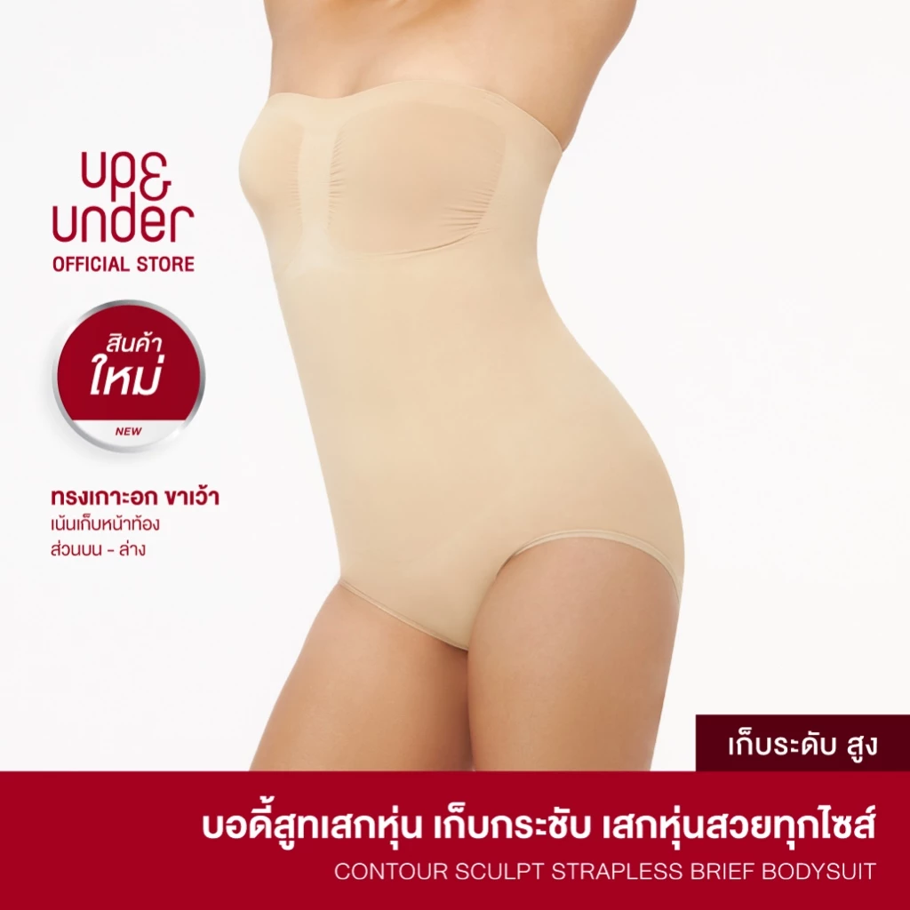 UP&UNDER: Contour Sculpt Strapless Brief Bodysuit บอดี้สูทเสกหุ่น เก็บพุงระดับสูง ทรงเกาะอกขาเว้า ถอดสายได้