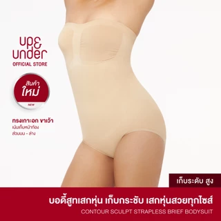 UP&UNDER: Contour Sculpt Strapless Brief Bodysuit บอดี้สูทเสกหุ่น เก็บพุงระดับสูง ทรงเกาะอกขาเว้า ถอดสายได้