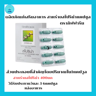 สาหร่ายสไปริน่ากิฟฟารีนสาหร่ายเกลียวทองแหล่งโปรตีนคุณภาพสูงย่อยดูดซึมง่ายมีกรดอมิโนจำเป็นครบถ้วน