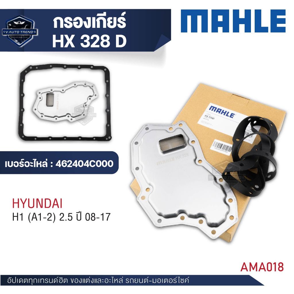 ไส้กรองเกียร์  ปะเก็นเกียร์   MAHLE  HX 328D  สำหรับ Hyundai สำหรับ H1 (A1-2) 2.5 ปี 08-17