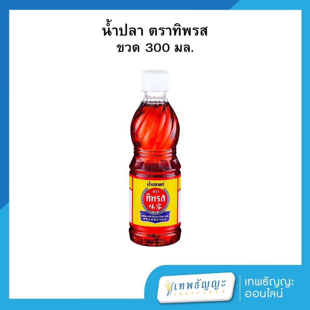 ทิพรส น้ำปลาแท้ 300 มล.