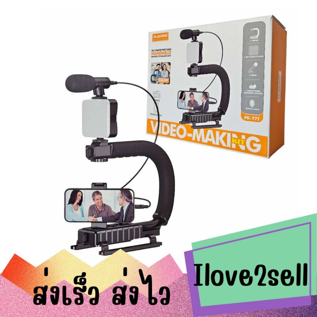 PLOKAMA PK777 U Shaped ชุดขาตั้งถ่ายวิดีโอพร้อมไฟ LED ไมโครโฟน ชุดถ่ายวีดีโอสำหรับสมาร์ทโฟน ส่งด่วน