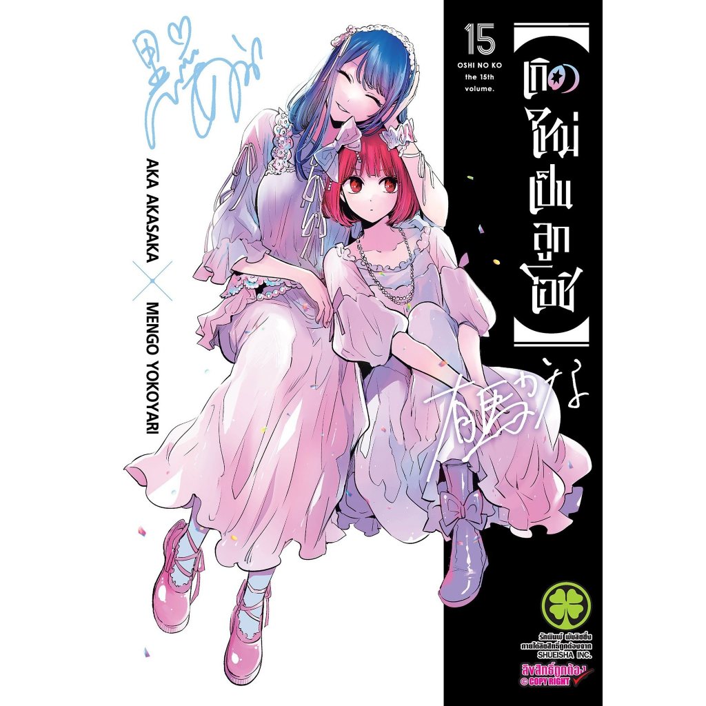 เกิดใหม่เป็นลูกโอชิ เล่มที่ 15 หนังสือการ์ตูน มังงะ มือหนึ่ง เกิดใหม่เป็นลูกโอชิ OSHI 02/68