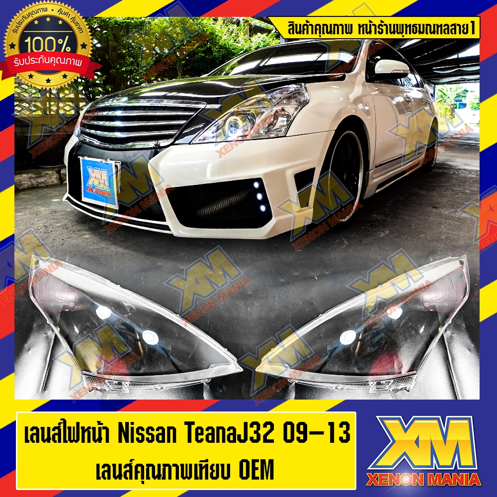 [XENONMANIA] เลนส์ไฟหน้า Nissan Teana J32  พลาสติกครอบเลนส์ไฟหน้า ไฟหน้ารถยนต์ ปี 2009-2013 ( มีหน้า