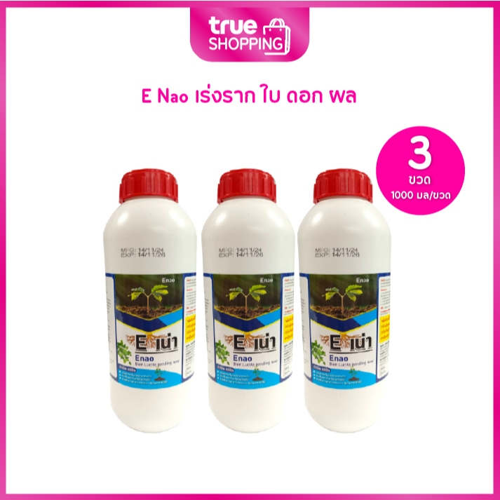 E Nao อีเน่า จุลินทรีย์ปรับปรุงสภาพดิน เร่งราก ใบ ดอก ผล ขนาด 1000 มล. จำนวน 3 ขวด