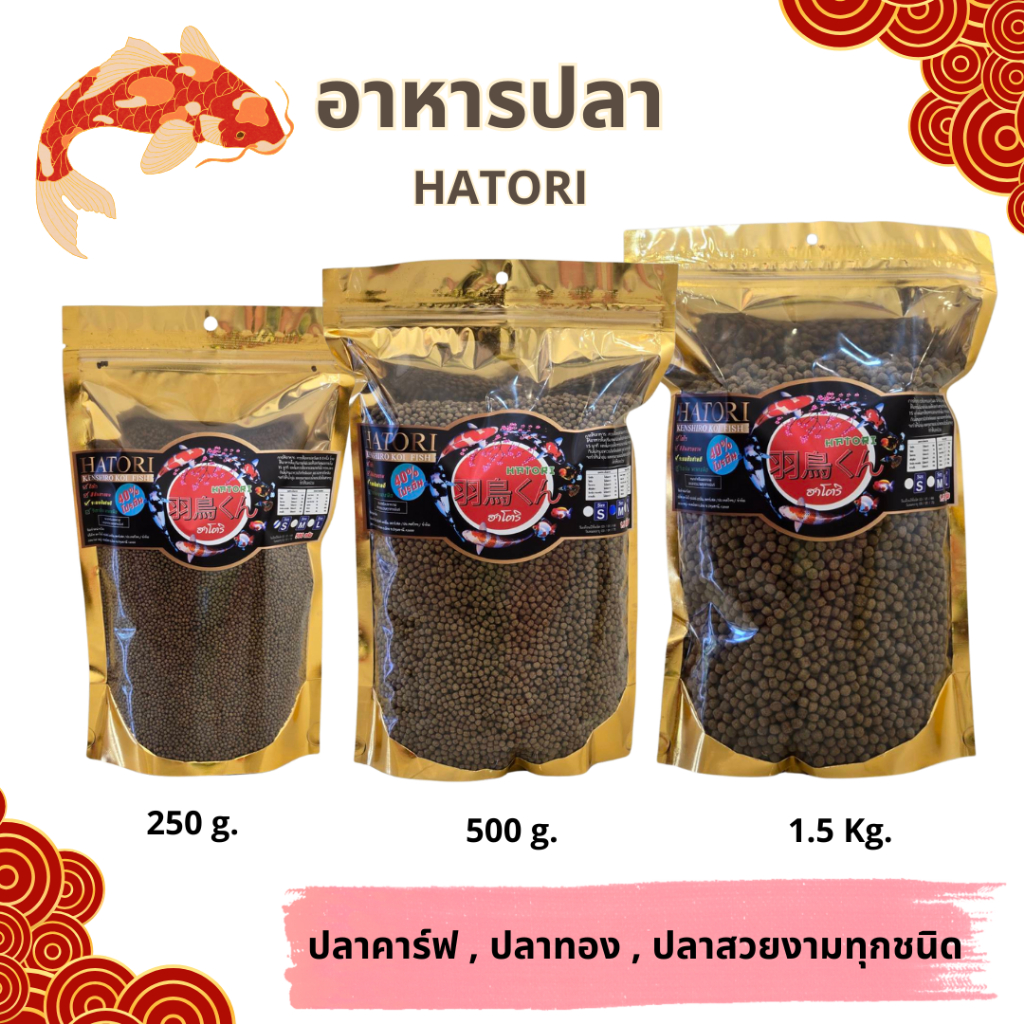 อาหารปลาฮาโตริ Hatori สำหรับปลาคาร์ฟ,ปลาทอง และปลาสวยงามทุกชนิด