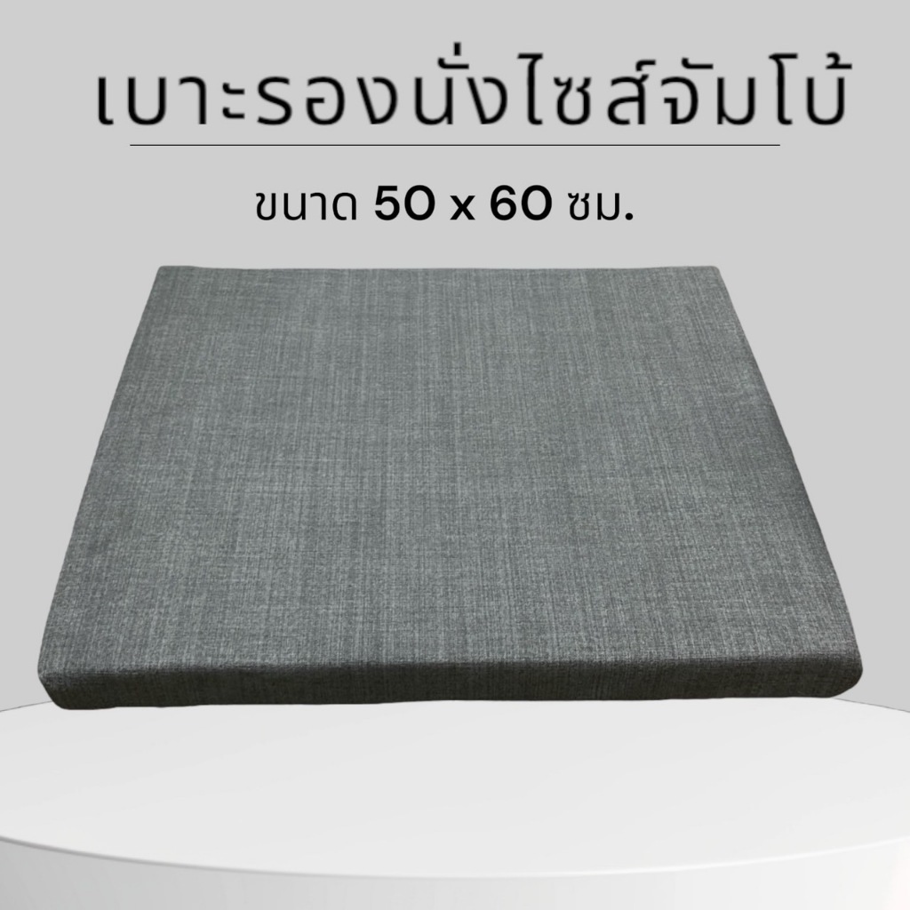 NATIS เบาะรองนั่ง อเนกประสงค์ ปลอกพร้อมเบาะ ขนาดจัมโบ้ใหญ่จุใจ