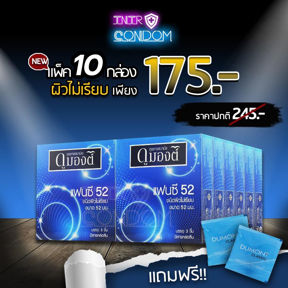 [แถมฟรี!! เจลซอง] Dumont Fancy ถุงยางอนามัย ดูมองต์ แฟนซี ผิวไม่เรียบ ขนาด 52 มม. (แพ็ค 10 กล่อง)