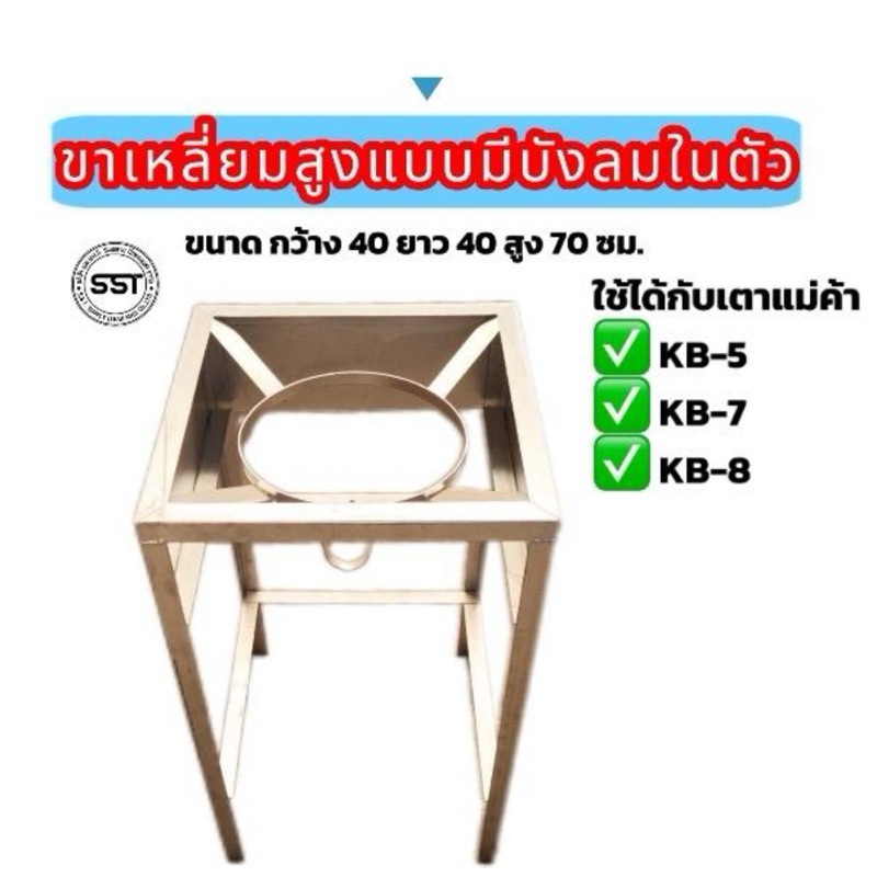 ขาสี่เหลี่ยมสูง 70ซม.(ใช้กับเตาแม่ค้า)