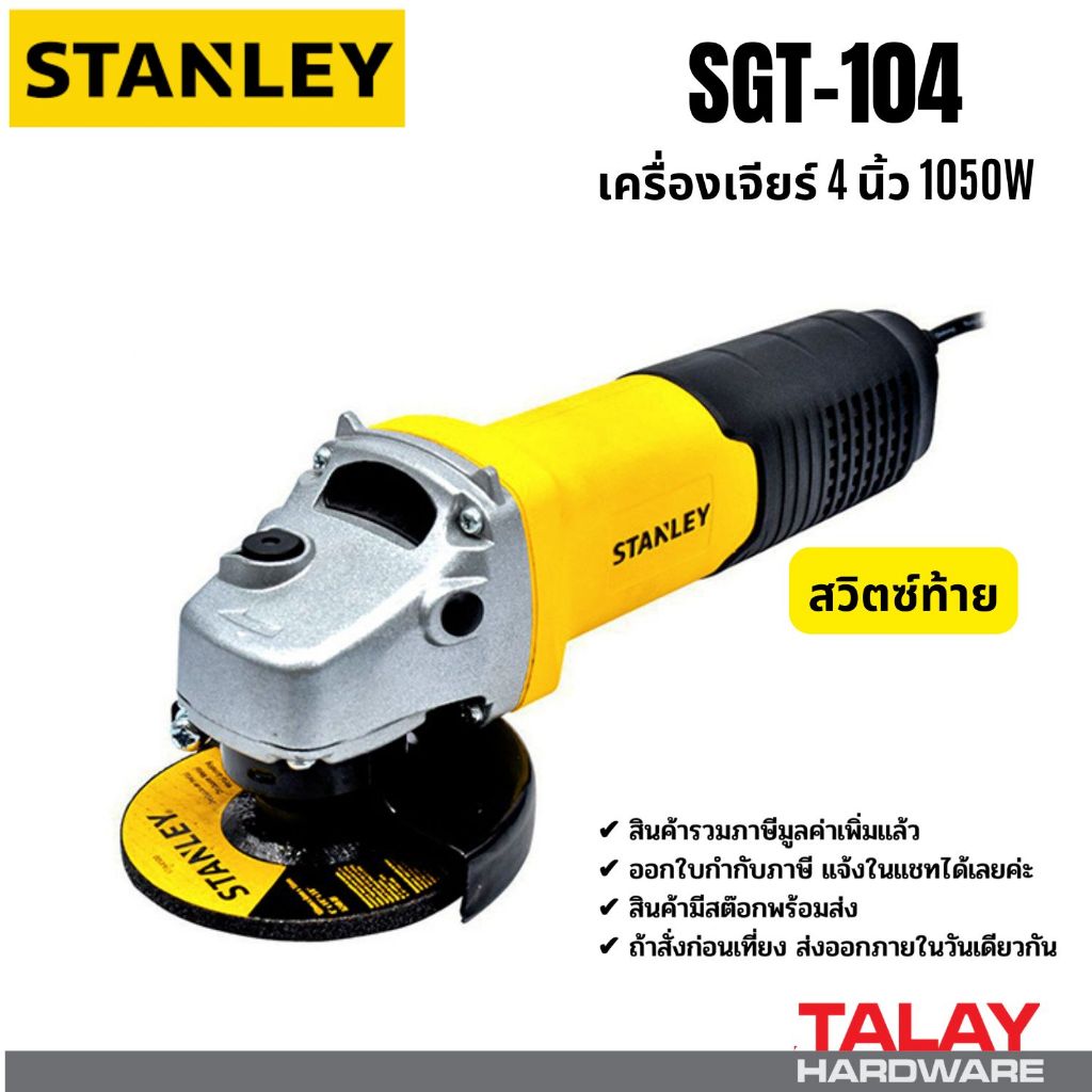 STANLEY รุ่น SGT104 เครื่องเจียร์ 4" SG6100 SG7100A STGS9100A