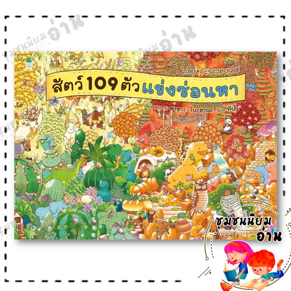 หนังสือ สัตว์ 109 ตัวแข่งซ่อนหา (ปกแข็ง) ผู้เขียน: ฮารุกะ โนะฮานะ  สำนักพิมพ์: Amarin Kids : 210001